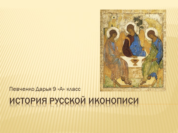 Презентация к проекту "История русской иконописи" - Учебники, Презентации и Подготовка к Экзаменам для Школьников на Klass-Uchebnik.com