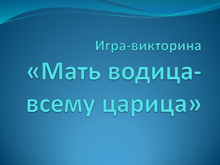 Презентация к внеурочному мероприятию "День воды" - Учебники, Презентации и Подготовка к Экзаменам для Школьников на Klass-Uchebnik.com