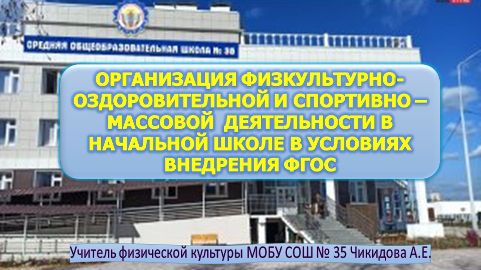 Организация физкультурно-оздоровительнои и спортивно – массовои деятельности в ФГОС - Учебники, Презентации и Подготовка к Экзаменам для Школьников на Klass-Uchebnik.com