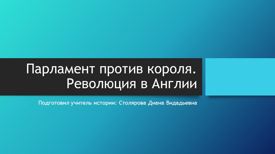 Парламент против короля. Революция в Англии - Учебники, Презентации и Подготовка к Экзаменам для Школьников на Klass-Uchebnik.com