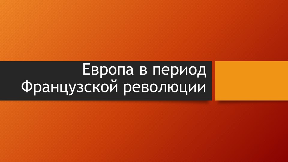 Европа в годы Французской революции - Учебники, Презентации и Подготовка к Экзаменам для Школьников на Klass-Uchebnik.com