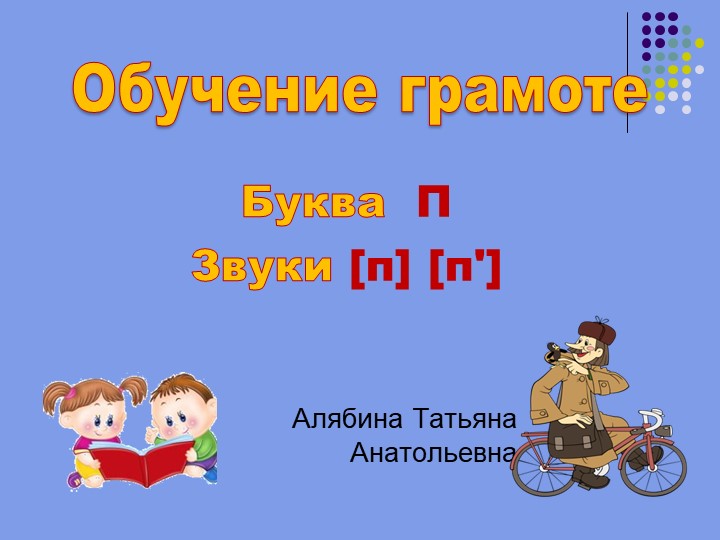 Презентация по предмету «Обучение грамоте» на тему "Согласные звуки [п] [п,], буквы П, п.". Учебники, Презентации и Подготовка к Экзаменам для Школьников на Klass-Uchebnik.com