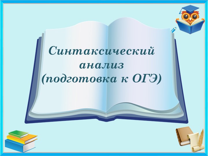 Презентация "Синтаксический анализ" 9 класс, ОГЭ - Учебники, Презентации и Подготовка к Экзаменам для Школьников на Klass-Uchebnik.com