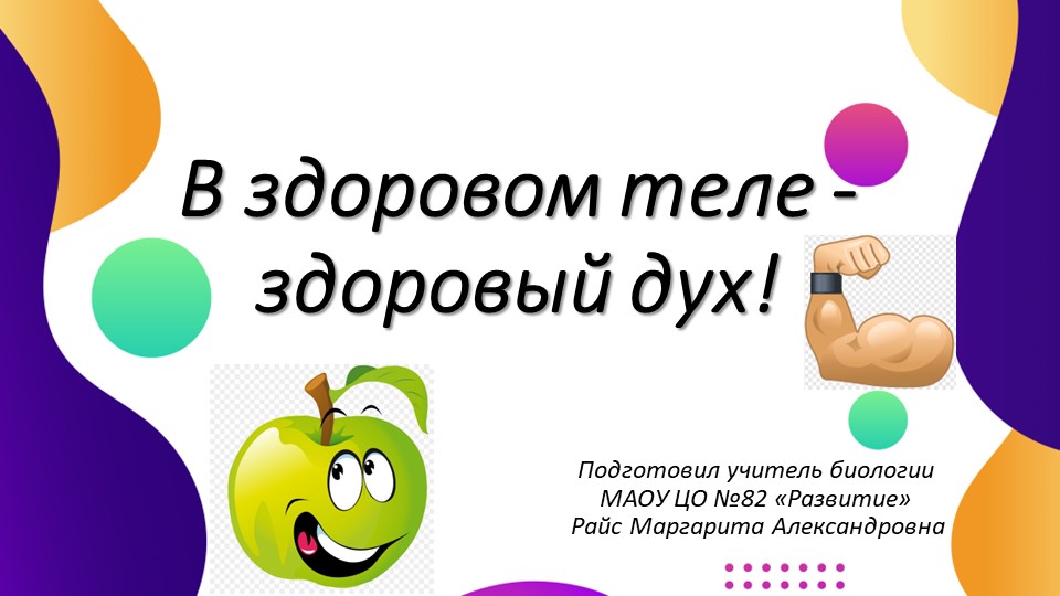 Презентация к уроку "В здоровом теле - здоровый дух" (5 класс) - Учебники, Презентации и Подготовка к Экзаменам для Школьников на Klass-Uchebnik.com
