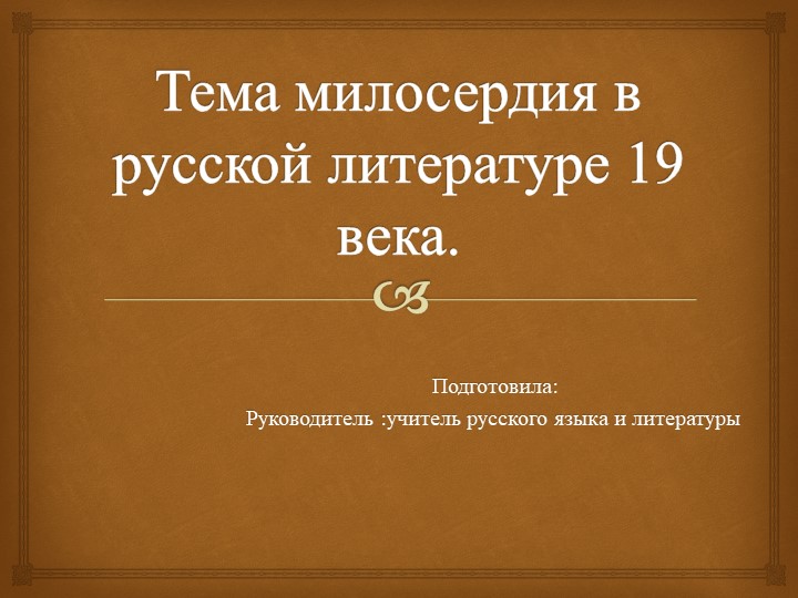 Презентация Тема милосердия в русской литературе 19 века. Учебники, Презентации и Подготовка к Экзаменам для Школьников на Klass-Uchebnik.com