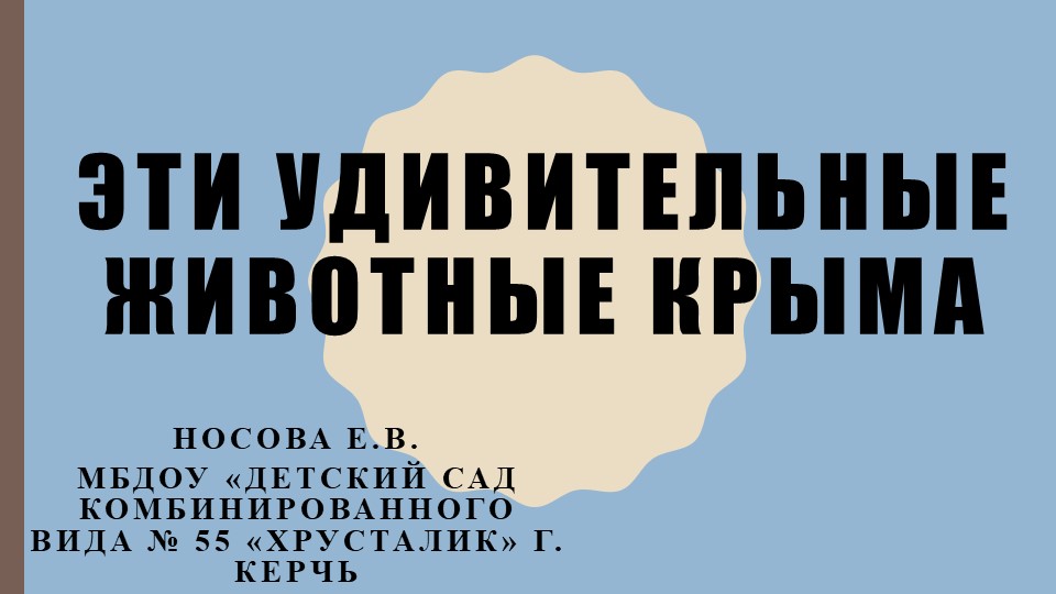Презентация по окружающему миру природы "Эти удивительные животные Крыма" - Учебники, Презентации и Подготовка к Экзаменам для Школьников на Klass-Uchebnik.com