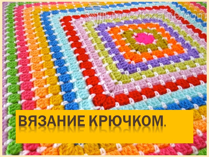 Презентация "Вязание крючком" для программы дополнительного образования "Амигуруми". - Учебники, Презентации и Подготовка к Экзаменам для Школьников на Klass-Uchebnik.com