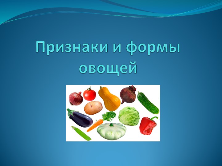 Презентация к уроку мир природы и человека "Овощи" Учебники, Презентации и Подготовка к Экзаменам для Школьников на Klass-Uchebnik.com