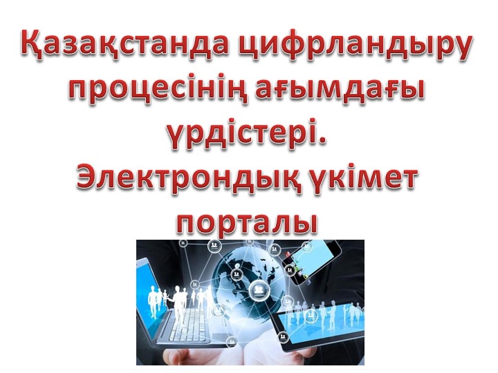 Электронды үкімет порталы. Интернет сатылым. Учебники, Презентации и Подготовка к Экзаменам для Школьников на Klass-Uchebnik.com