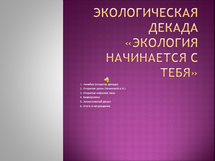 Презентация " Экологическая декада " (6 класс) - Учебники, Презентации и Подготовка к Экзаменам для Школьников на Klass-Uchebnik.com