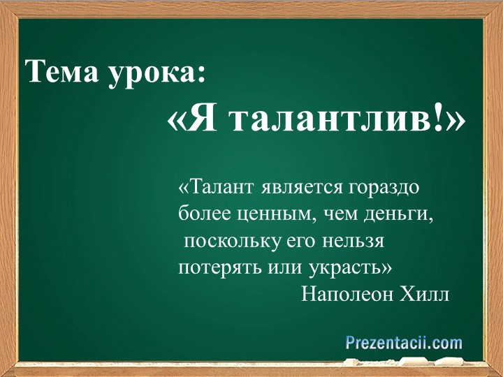 Презентация к классному часу на тему "Я талантлив!" Учебники, Презентации и Подготовка к Экзаменам для Школьников на Klass-Uchebnik.com