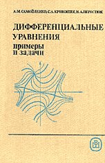 Дифференциальные уравнения: примеры и задачи - Самойленко А.М., Кривошея С.А., Перестюк Н.А. - Учебники, Презентации и Подготовка к Экзаменам для Школьников на Klass-Uchebnik.com