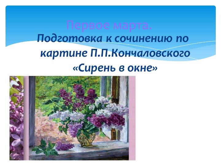 Урок развития речи по картине Кончаловского Рахмангулова Л.Ф. Учитель русского языка и литературы МАОУ СОШ №52 - Учебники, Презентации и Подготовка к Экзаменам для Школьников на Klass-Uchebnik.com