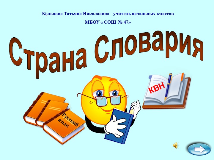 КВН по русскому языку ( неделя русского языка в начальной школе) Учебники, Презентации и Подготовка к Экзаменам для Школьников на Klass-Uchebnik.com