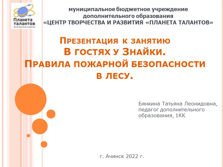 Презентация к занятию "В гостях у Знайки. Правила пожарной безопасности в лесу" Учебники, Презентации и Подготовка к Экзаменам для Школьников на Klass-Uchebnik.com