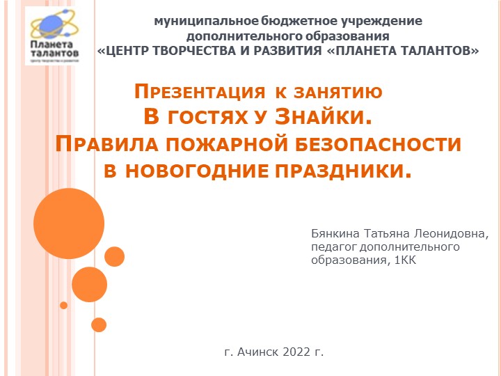 Презентация к занятию "Птешествие к Знайке. Правила пожарной безопасности в новогодние праздники" Учебники, Презентации и Подготовка к Экзаменам для Школьников на Klass-Uchebnik.com