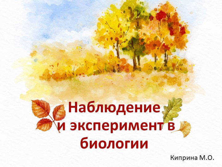 Презентация "наблюдение и эксперимент в биологии" Учебники, Презентации и Подготовка к Экзаменам для Школьников на Klass-Uchebnik.com