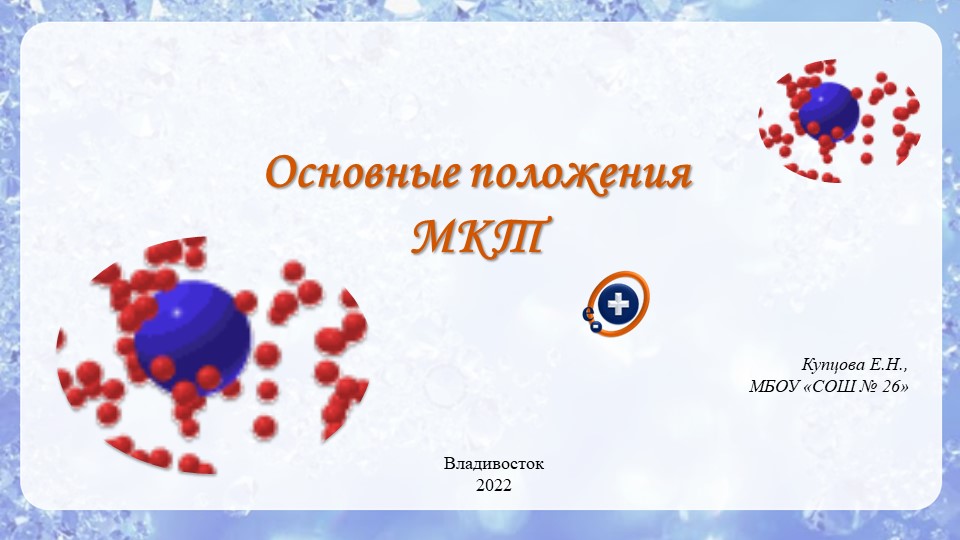 Презентация по физике "Основные положения МКТ" (10 класс) - Учебники, Презентации и Подготовка к Экзаменам для Школьников на Klass-Uchebnik.com