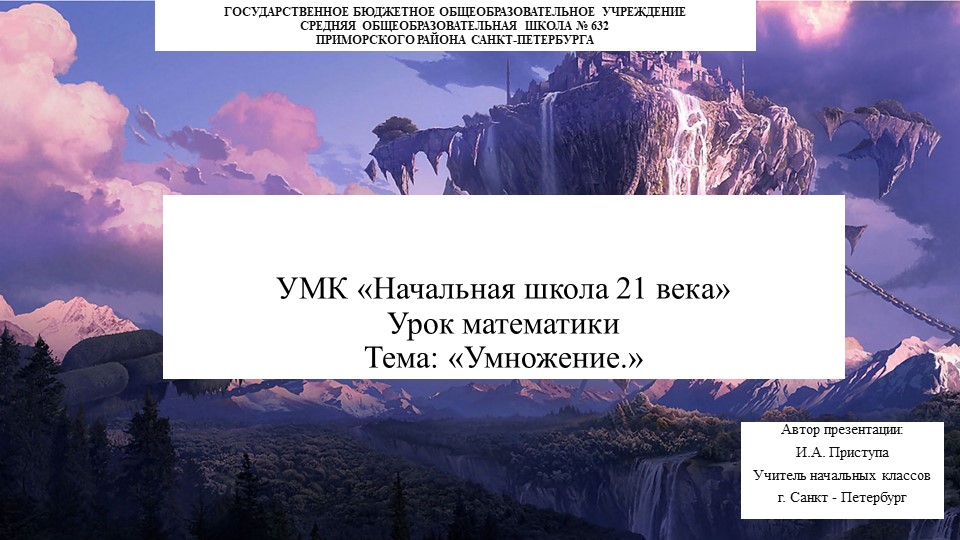 Презентация по математике 1 класс на тему "Умножение" - Учебники, Презентации и Подготовка к Экзаменам для Школьников на Klass-Uchebnik.com