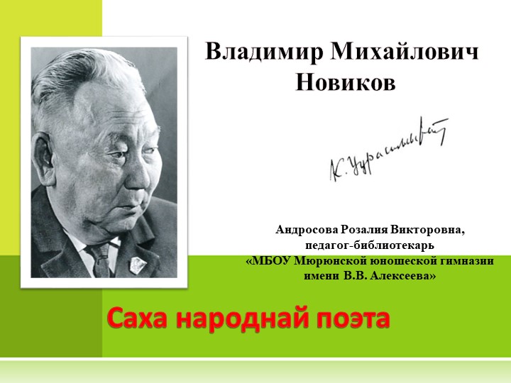 Новиков Владимир Михайлович - Күннүк Уурастыырап - Учебники, Презентации и Подготовка к Экзаменам для Школьников на Klass-Uchebnik.com