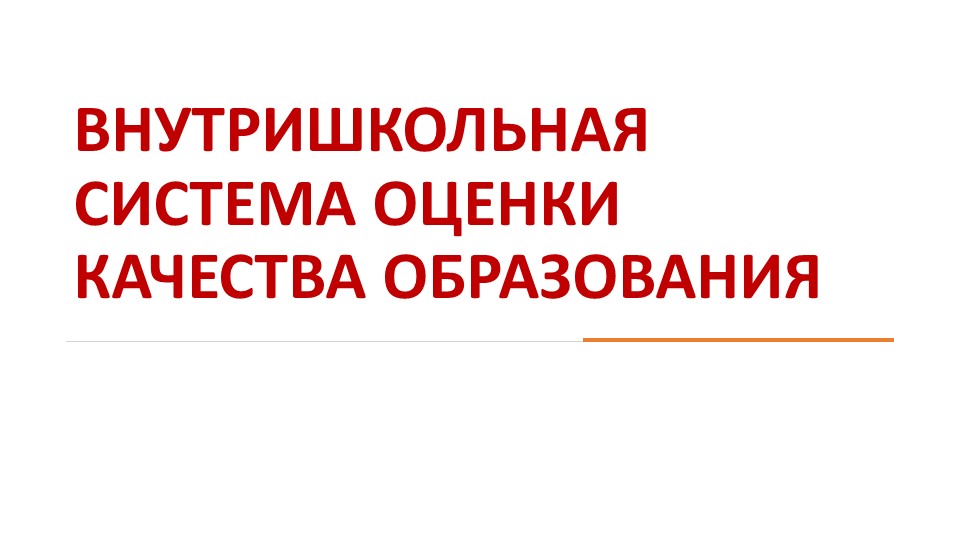 Презентация к сценарию педагогического совета "Внутришкольная система оценки качества образования (ВСОКО)" - Учебники, Презентации и Подготовка к Экзаменам для Школьников на Klass-Uchebnik.com