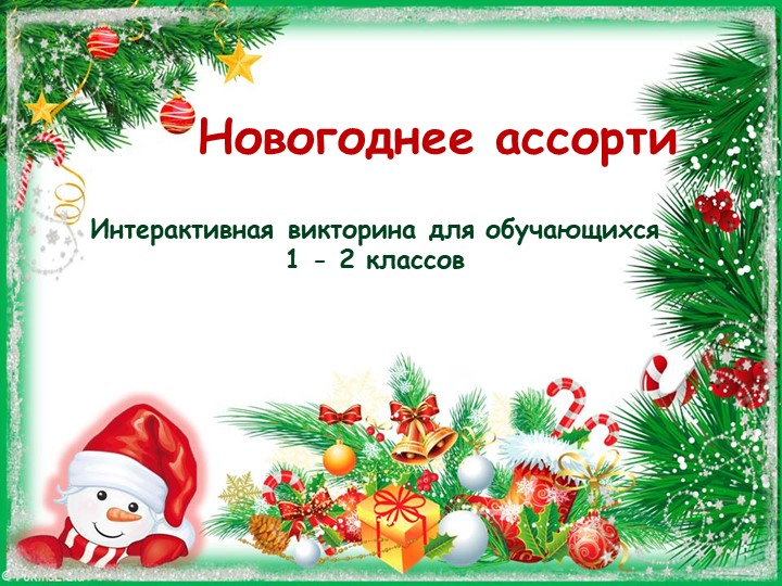 Презентация во внеурочной деятельности "Новогоднее ассорти". - Учебники, Презентации и Подготовка к Экзаменам для Школьников на Klass-Uchebnik.com