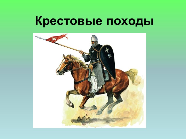 Презентация по истории на тему "Крестовые походы" (6 класс) - Учебники, Презентации и Подготовка к Экзаменам для Школьников на Klass-Uchebnik.com