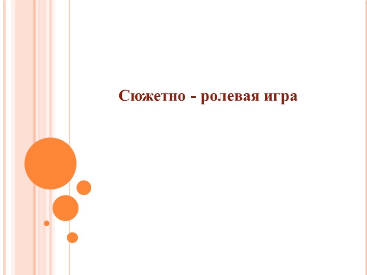 Презентация "Сюжетно - ролевые игры" - Учебники, Презентации и Подготовка к Экзаменам для Школьников на Klass-Uchebnik.com