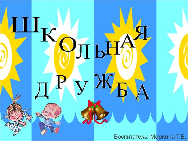 "Что такое школьная дружба" Учебники, Презентации и Подготовка к Экзаменам для Школьников на Klass-Uchebnik.com