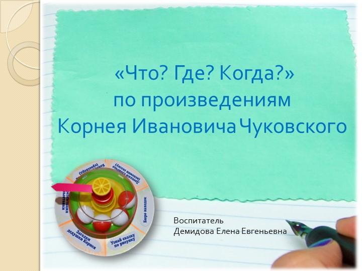 Презентация «Что? Где? Когда?» по произведениям Корнея Ивановича Чуковского - Учебники, Презентации и Подготовка к Экзаменам для Школьников на Klass-Uchebnik.com