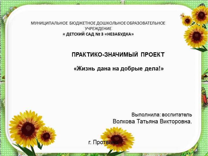 Проект "Жизнь дана на добрые дела" Учебники, Презентации и Подготовка к Экзаменам для Школьников на Klass-Uchebnik.com