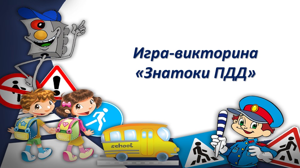 Презентация для внеклассного занятия по Правилам Дорожного Движения "Знатоки ПДД" (игра-викторина) - Учебники, Презентации и Подготовка к Экзаменам для Школьников на Klass-Uchebnik.com