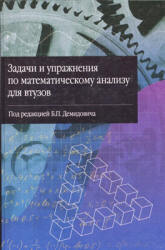 Задачи и упражнения по математическому анализу для втузов. Под редакцией - Демидовича Б.П. Учебники, Презентации и Подготовка к Экзаменам для Школьников на Klass-Uchebnik.com