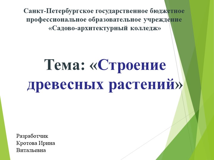 Презентация "Строение древесных растений" Учебники, Презентации и Подготовка к Экзаменам для Школьников на Klass-Uchebnik.com
