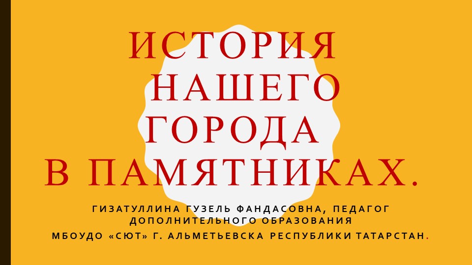 Презентация по краеведению "История нашего города в памятниках" Учебники, Презентации и Подготовка к Экзаменам для Школьников на Klass-Uchebnik.com