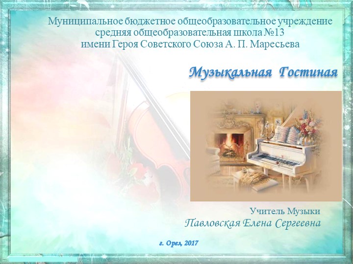 Презентация по музыке на тему "Вечный солнечный свет-имя тебе Моцарт!"2 класс!" Учебники, Презентации и Подготовка к Экзаменам для Школьников на Klass-Uchebnik.com