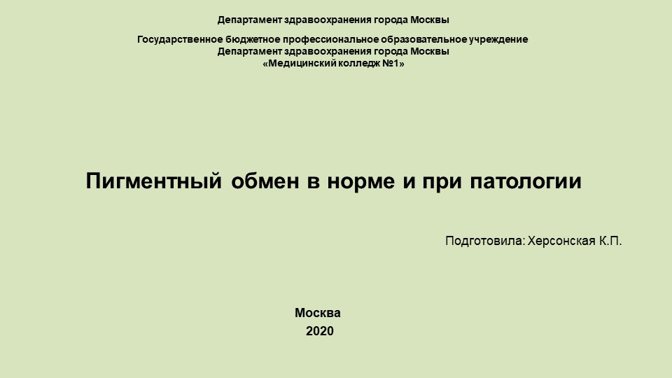 Пигментный обмен в норме и при патологии Учебники, Презентации и Подготовка к Экзаменам для Школьников на Klass-Uchebnik.com