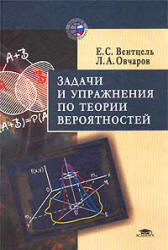 Задачи и упражнения по теории вероятностей - Вентцель Е.С., Овчаров Л.А. Учебники, Презентации и Подготовка к Экзаменам для Школьников на Klass-Uchebnik.com
