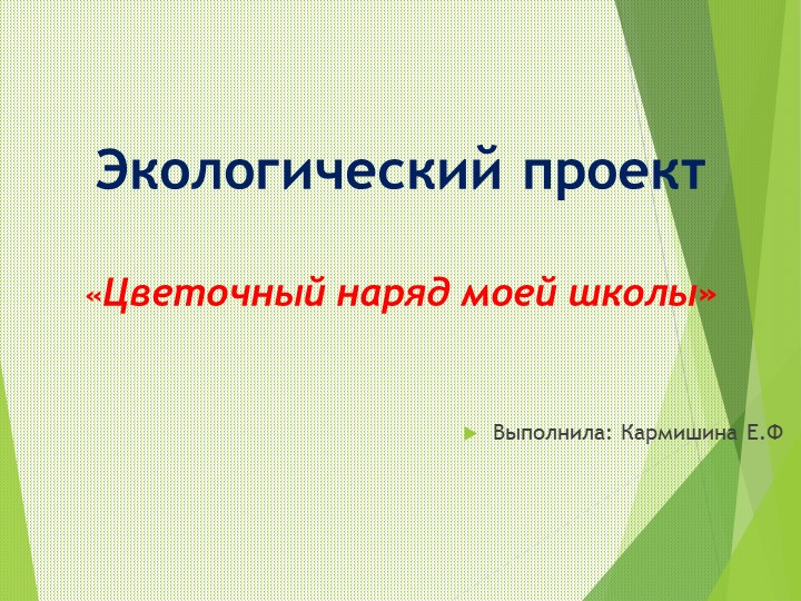Презентация "Цветочный наряд моей школы" - Учебники, Презентации и Подготовка к Экзаменам для Школьников на Klass-Uchebnik.com