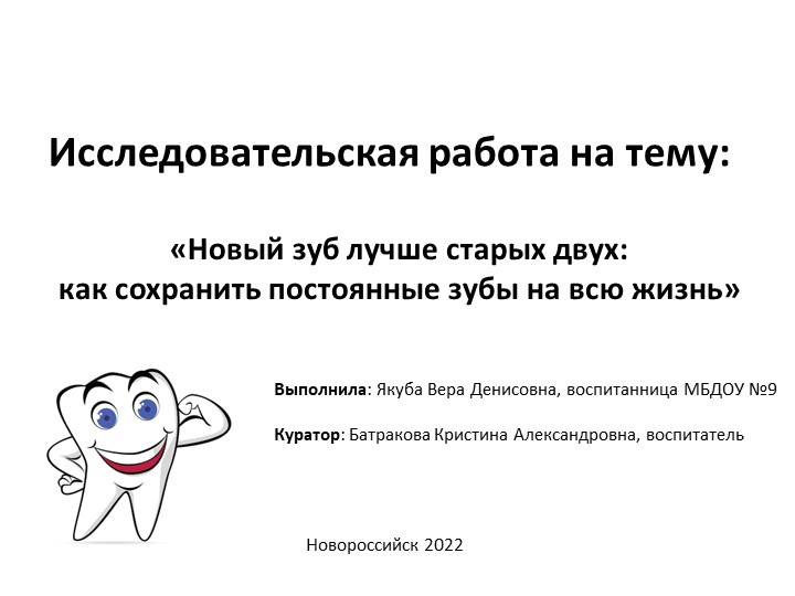 Презентация по проекту " Юнный исследователь", на тему " Новый зуб, лучше старых двух". Учебники, Презентации и Подготовка к Экзаменам для Школьников на Klass-Uchebnik.com