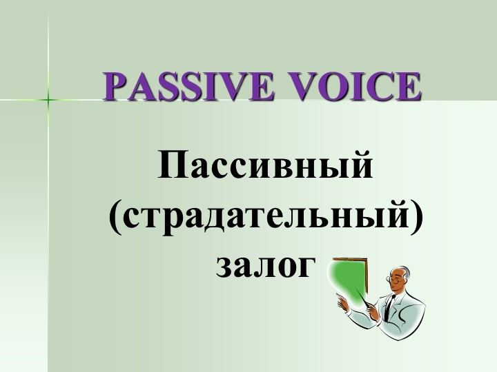 Образование "Пассивного залога" в английском языке - Учебники, Презентации и Подготовка к Экзаменам для Школьников на Klass-Uchebnik.com