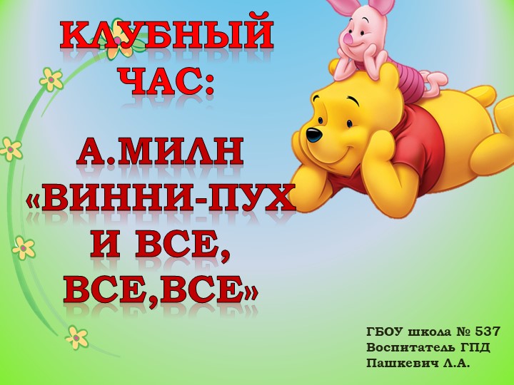 Презентация клубного часа "А.Милн «Винни-Пух и все, все,все»" Учебники, Презентации и Подготовка к Экзаменам для Школьников на Klass-Uchebnik.com