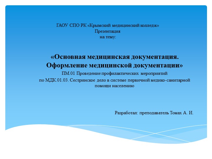 Презентация по МДК.01.03 на тему " Медицинская документация"( студенты СПО) - Учебники, Презентации и Подготовка к Экзаменам для Школьников на Klass-Uchebnik.com