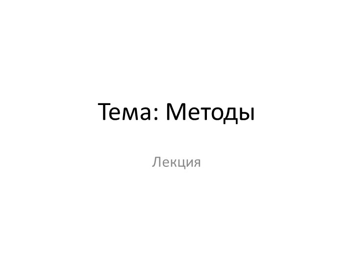 Презентация к теме "Методы" Учебники, Презентации и Подготовка к Экзаменам для Школьников на Klass-Uchebnik.com