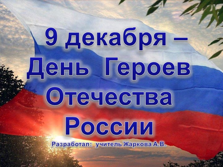 Презентация "День героев России" - Учебники, Презентации и Подготовка к Экзаменам для Школьников на Klass-Uchebnik.com