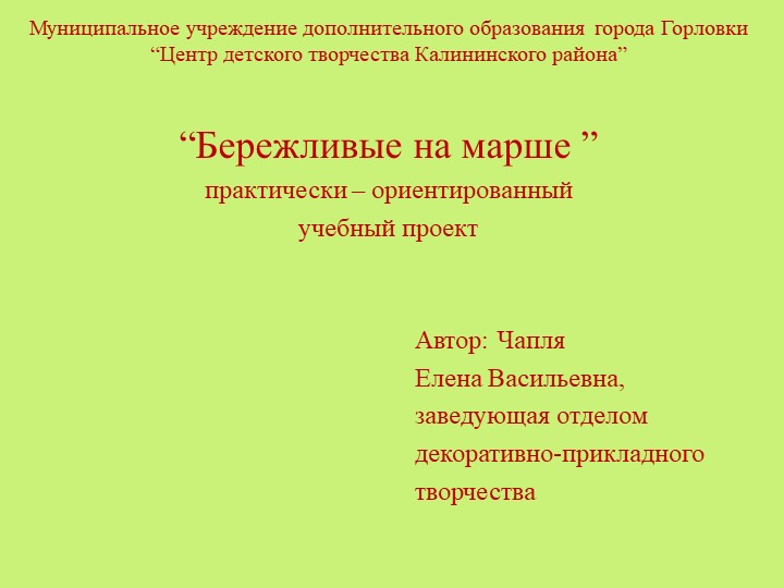 Презентация "Бережливые на марше" (практически - ориентированный учебный проект) Учебники, Презентации и Подготовка к Экзаменам для Школьников на Klass-Uchebnik.com