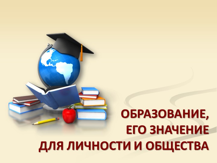 Презентация по обществознанию на тему "Образование" (10 класс) Учебники, Презентации и Подготовка к Экзаменам для Школьников на Klass-Uchebnik.com