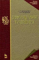 Дифференциальные уравнения - Демидович Б.П., Моденов В.П. - Учебники, Презентации и Подготовка к Экзаменам для Школьников на Klass-Uchebnik.com