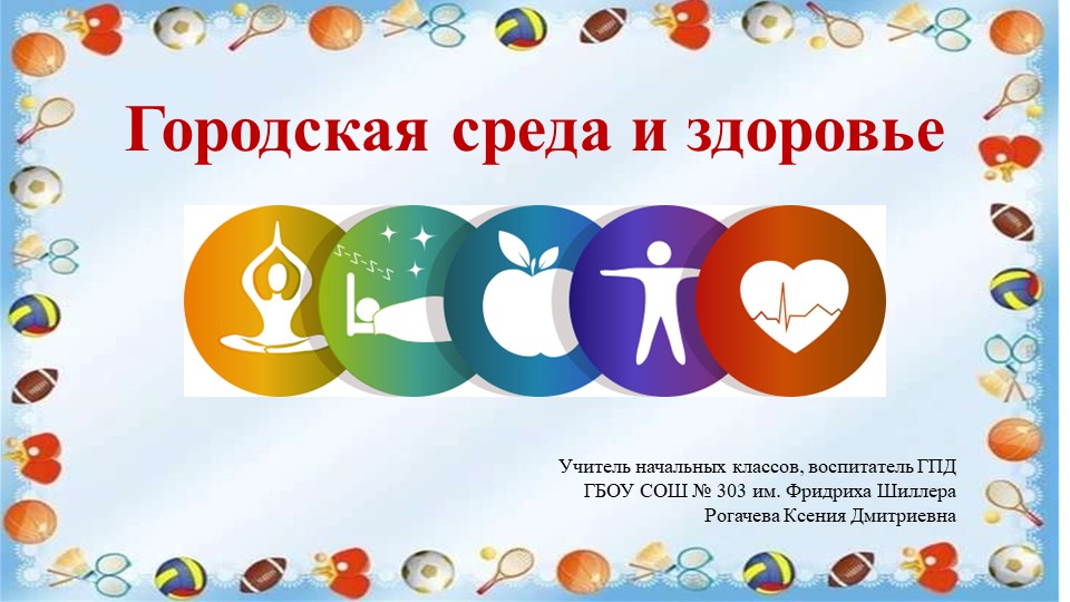 Презентация занятия на тему "Городская среда и здоровье" 3 класс - Учебники, Презентации и Подготовка к Экзаменам для Школьников на Klass-Uchebnik.com