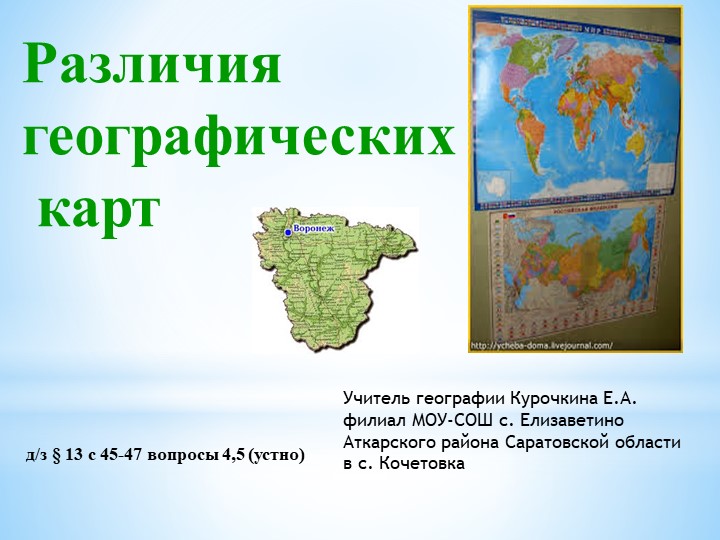 Презентация "Различия географических карт" 5 класс Учебники, Презентации и Подготовка к Экзаменам для Школьников на Klass-Uchebnik.com